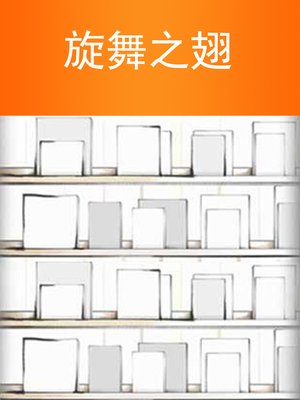 cover image of 旋舞之翅